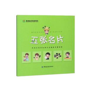 正版书籍 五张名片--贵州农信特色惠农金融服务漫画册 贵州省农村信用社联合社中国金融出版社9787504993984 20
