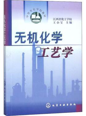 正版 无机化学工艺学 王小宝 中职化工中职教材书籍中等专业学校教材籍化学教材合成氨化学肥料无机酸碱盐生产工艺流程设备
