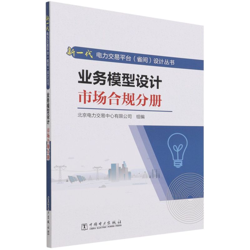 正版书籍 新一代电力交易平台（省间）设计丛书 业务模型设计  市场合规分册 北京电力交易中心有限公司中国电力出版社97875198618