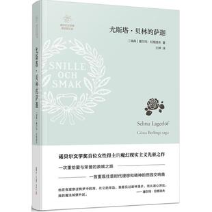 正版 塞尔玛·拉格洛夫 复旦大学出版 社9787309133677 瑞典 Lagerlof 萨迦 尤斯塔·贝林 书籍 Selma