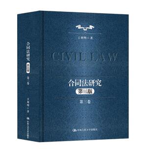 合同法研究（第三卷）（第三版）中国当代法学家文库王利明法学研究系列王利明中国人民大学出版社正版书籍