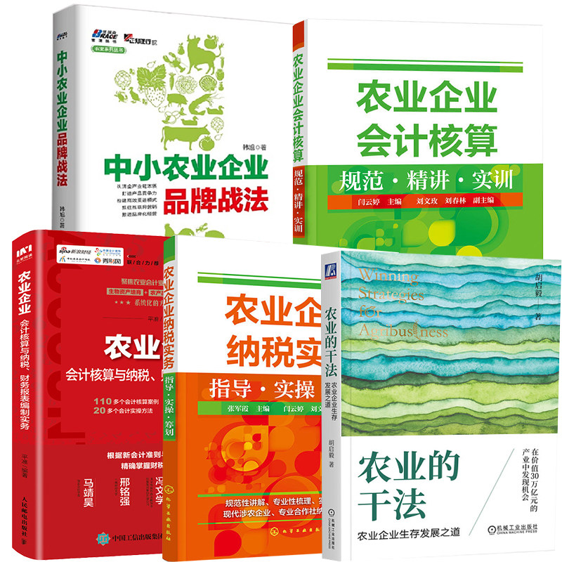 【全5册】农业的干法农业企业生存发展之道农业企业会计核算规范精讲实训纳税财务报表编制实务指导实 筹划中小农业企业品牌战法