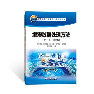 地震数据处理方法(第2版富媒体高等院校石油天然气类规划教材)陈小宏李国发刘洋王守东等编著石油工业出版社