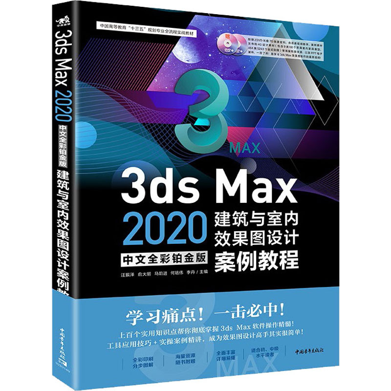 正版书籍 3ds Max2020中文全彩铂金版建筑与室内效果图设计案例教程(附光盘)汪振泽从入门到精通3D计算机与互联网图形图像设计 书籍/杂志/报纸 图形图像/多媒体（新） 原图主图