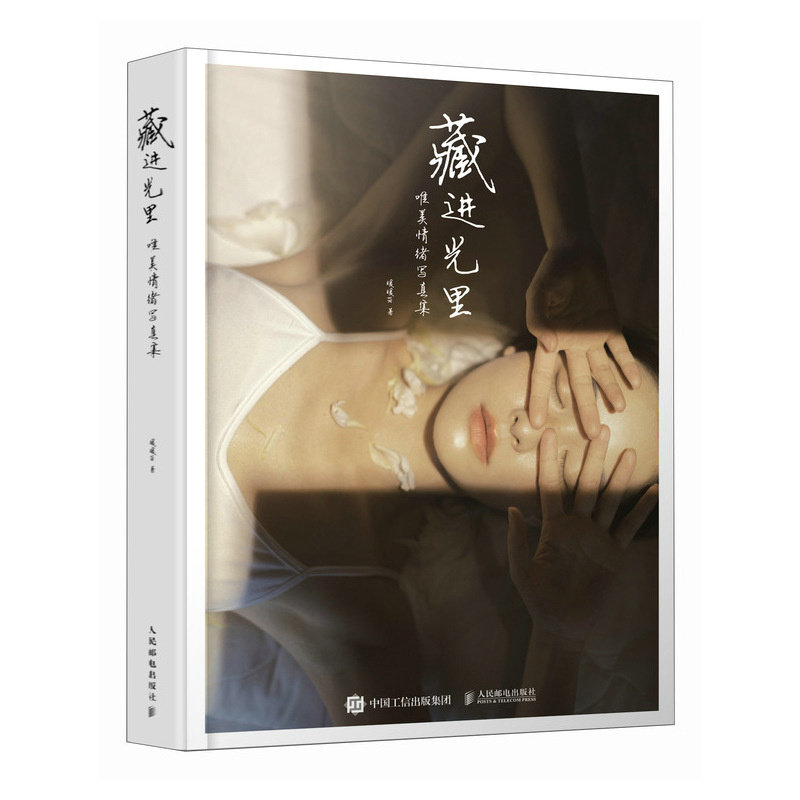 正版书籍 藏进光里:唯美情绪写真集 暖暖vk人像摄影爱好者私房人像摄影师影楼摄影师等参考阅读,书籍/杂志/报纸,摄影艺术（新）,淘宝优惠券,粉丝福利购,淘宝优惠卷