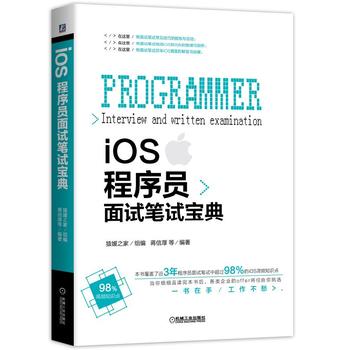 正版 iOS程序员面试笔试宝典蒋信厚计算机/网络移动开发 IOS/ObjC/Swift书籍机械工业出版社-封面