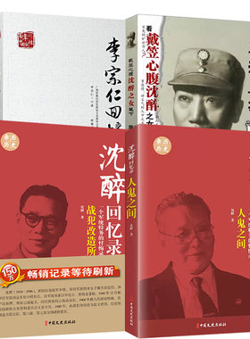 4册孽海枭雄:戴笠+沈醉回忆录：战犯改造所见闻+李宗仁回忆录(上下)/百年中国记忆+沈醉回忆录：人鬼之间文学中国军事人物传记