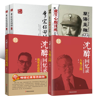 4册孽海枭雄:戴笠+沈醉回忆录：战犯改造所见闻+李宗仁回忆录(上下)/百年中国记忆+沈醉回忆录：人鬼之间文学中国军事人物传记
