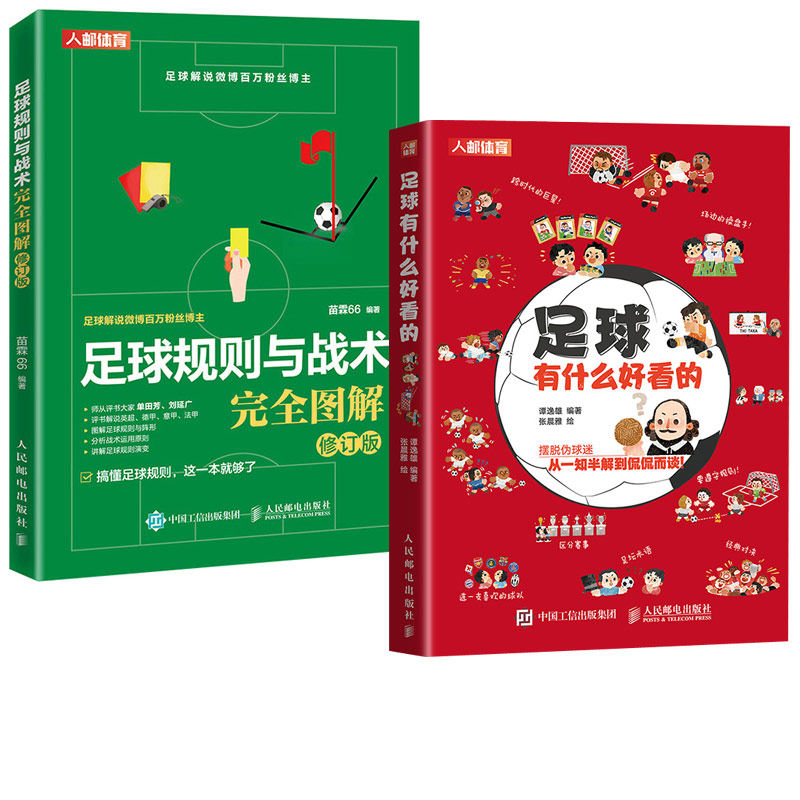 【全2册】足球有什么好看的+足球规则与战术完全图解 修订版足球书籍FIFA足球竞赛规则 青少年足球教学足球智商 足球战术教材书籍