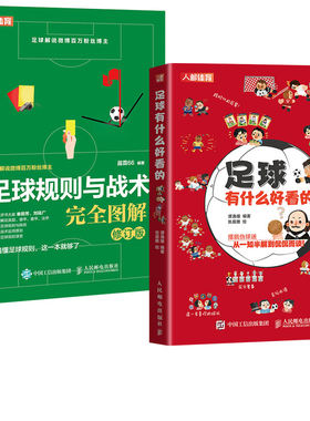 【全2册】足球有什么好看的+足球规则与战术完全图解 修订版足球书籍FIFA足球竞赛规则 青少年足球教学足球智商 足球战术教材书籍