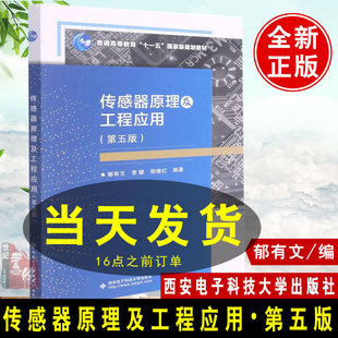 【现货】传感器原理及工程应用第5版五版郁有文西安电子科技大学出版社仪器电子工程技术参考传感器知识大全书籍教材9787560660967