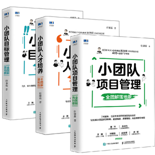【全3册】小团队目标管理+小团队人才培养+小团队项目管理全图解落地版人力资源管理书籍小团队管理的7个方法OKR可复制的领导力
