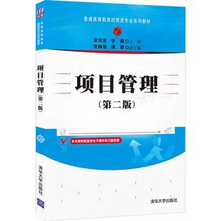 书籍 正版 普通高等教育经管类专业系列教材 第二版 秦效宏高等院校经济管理类专业本科生硕士生教材项目经理培训教材 项目管理