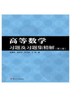 正版书籍 高等数学习题及习题集精解(第二版) 复旦大学出版社9787309133233 58 张瑾