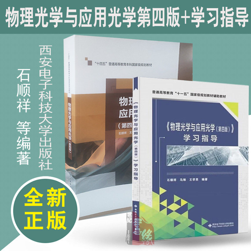 【全2册】物理光学与应用光学第四版+物理光学与应用光学(第四版)》学习指导 石顺祥 王学恩 西安电子科技大学出版社正版教材书籍