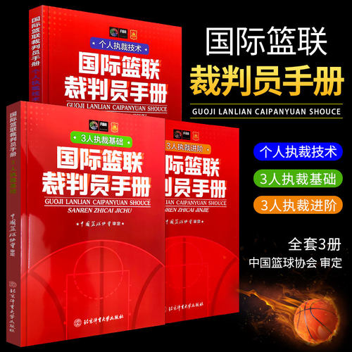 2021国际篮联裁判员手册个人执裁技术3人执裁基础进阶3册书籍篮球裁判法图书篮球规则中国篮球协会审定竞赛比赛规则晋级考试红皮书