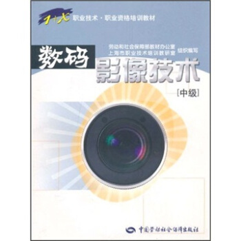 正版  数码影像技术（中级）  劳动和社会保障部教材办公室,上海市职业技术培训考研  考试 其他资格/职称考试书籍 中国劳动社会保