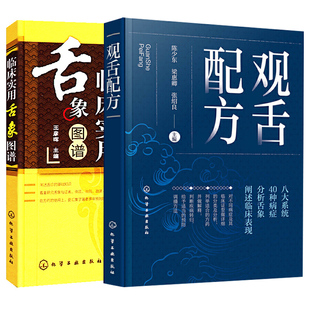 【全2册】观舌配方+临床实用舌象图谱*王彦晖 舌诊辩证图谱临床实用舌象图谱中医舌象辨析舌诊入门到精通舌诊方药处方舌诊大全书籍