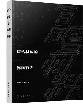 正版书籍复合材料的界面行为杨序纲,吴琪琳工业技术 化学工业 一般问题化学工业出版社