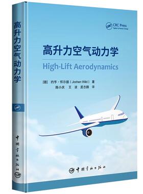 高升力空气动力学 约亨怀尔德（Jochen Wild）著 陈小庆王波孟志鹏译 宇航出版社9787515925608正版书籍
