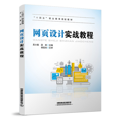 正版书籍 网页设计实战教程 吴小燕段然Dreamweaver CS6网页开发工具的方法与技巧中职高职以及广大的网页设计爱好者的自学用书