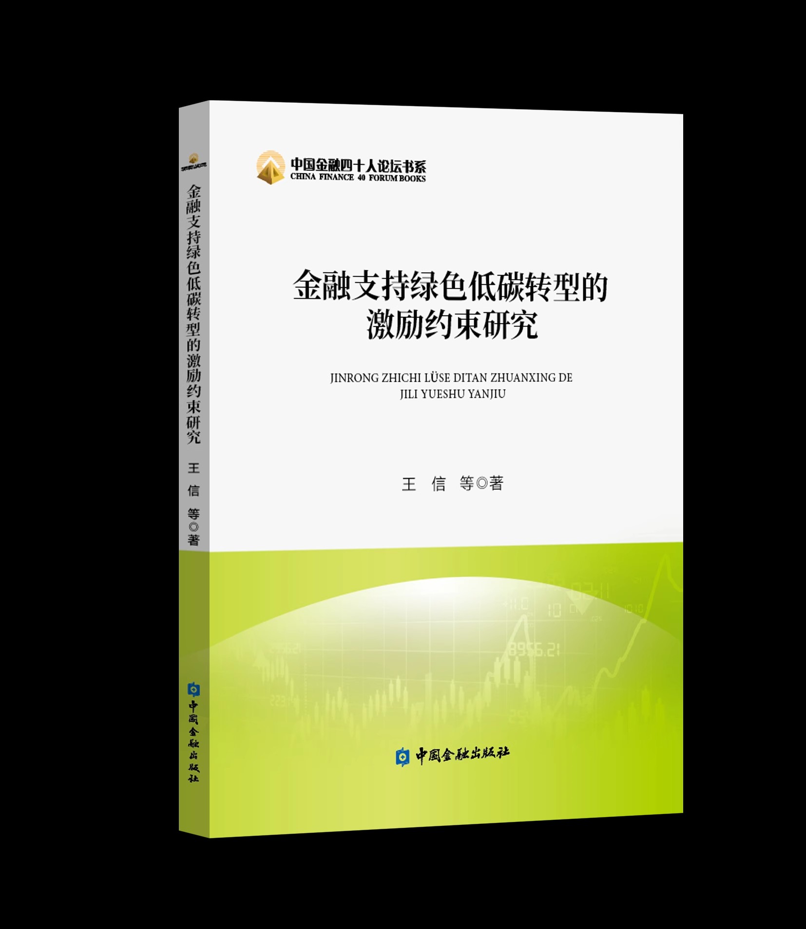 金融支持绿色低碳转型的激励约束研究 王信等著中国金融出版社9787522022567正版书籍 书籍/杂志/报纸 各部门经济 原图主图