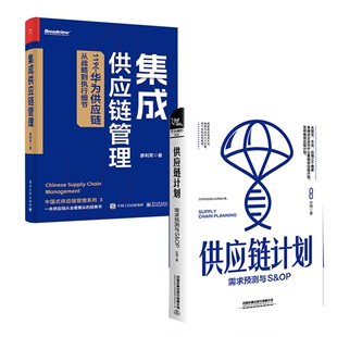 华为集成供应 正版 集成供应链管理供应链计划：需求预测与S&OP廖利军供应链管理119个华为供应链从战略到执行细节 书籍 全2册