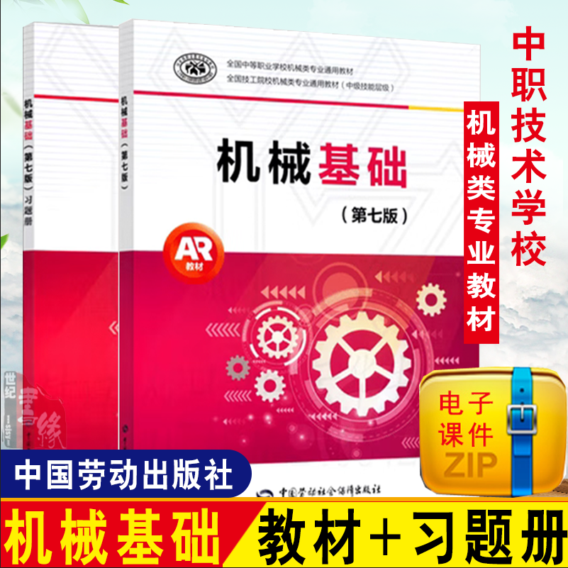 多版本任选】机械基础第7版王希波教材第6版升级版中职教材中国劳动社会保障出版社机械基础第7版习题册机械学机械设计基础