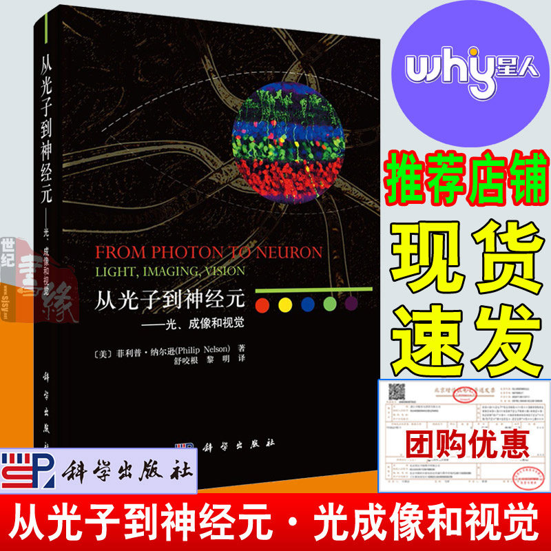 正版书籍 从光子到神经元——光、成像和视觉 光生物现象如光合作用结构色视觉等光学技术如荧光共振能量转移多光子成像光遗传学等使用感如何?