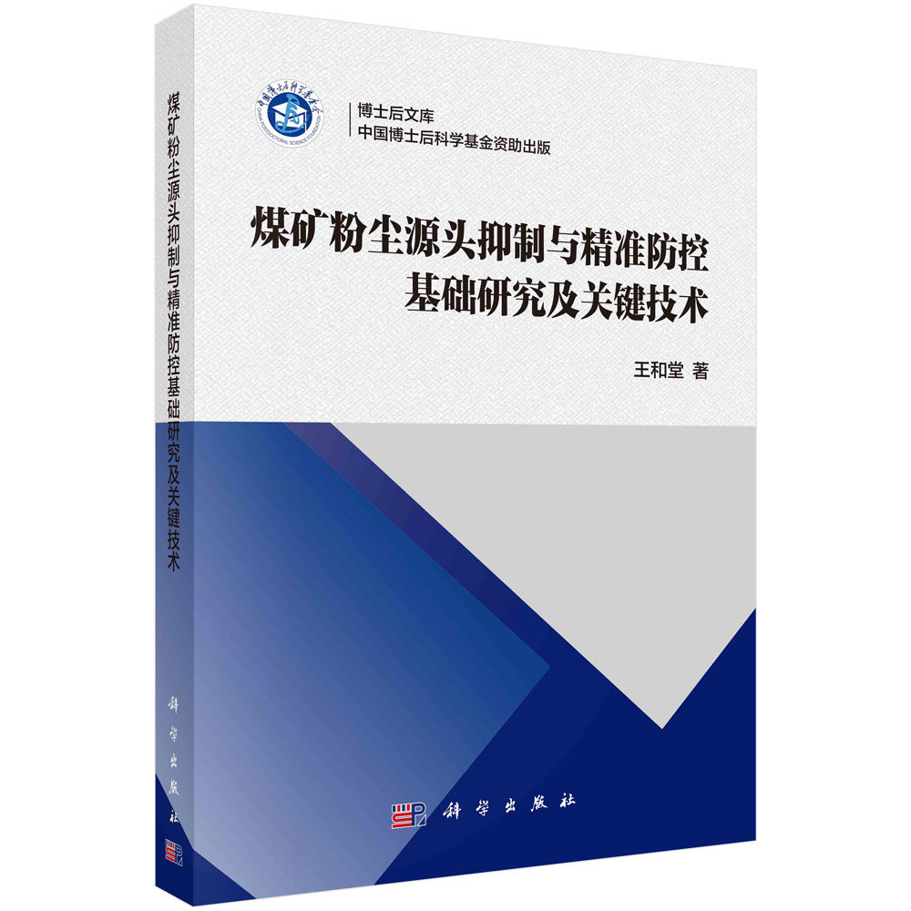 正版书籍 煤矿粉尘源头抑制与精准防控基础研究及关键技术 王和堂科学出版社9787030703552 199