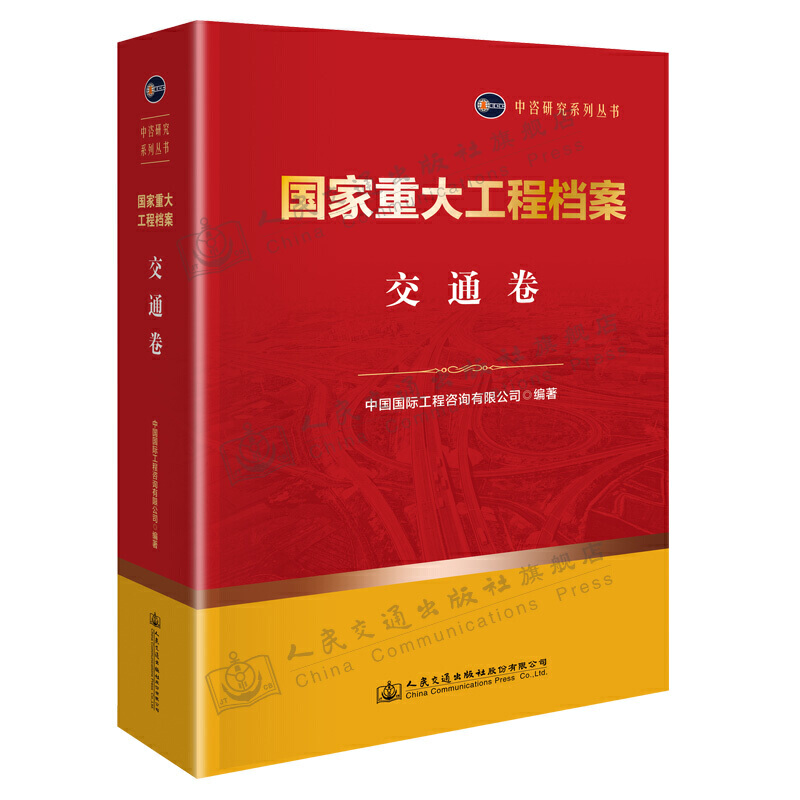 正版书籍 重大工程档案 交通卷 中国国际工程咨询有限公司交通基础设施行业相关人员阅读学习查询和参考人民交通出版社