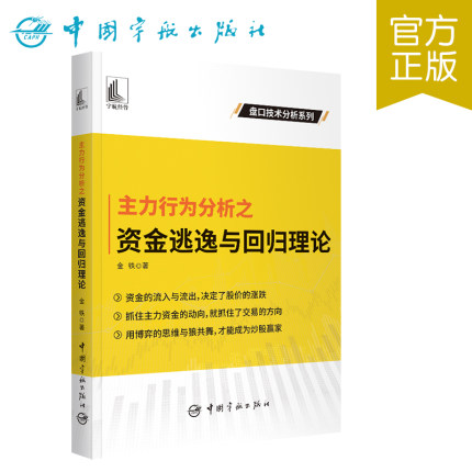 主力行为分析之资金逃逸与回归理论 金铁著盘口技分析系列股票投资个人理财股价上涨趋势横盘振荡趋势零基础学炒股9787515921259图片