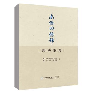 社9787561595053正版 厦门陈嘉庚研究会集美图书馆厦门大学出版 那些事儿 书籍 南侨回忆录