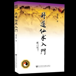 丹道仙术入门 胡孚琛修炼人生智慧道教健身炼养预测道家哲学道教史术数学内丹学养生学医学道教文献学社会科学文献出版社正版书籍