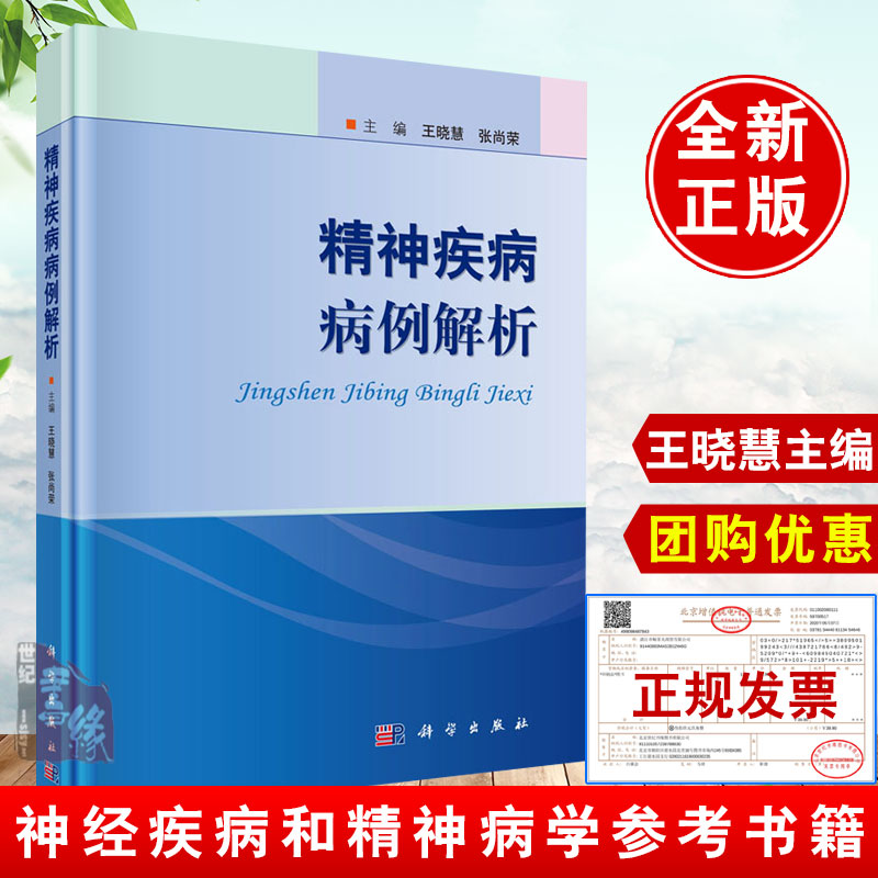 正版书籍精神疾病病例解析王晓慧张尚荣痴呆精神障碍抑郁症神经性厌食酒精依赖药物依赖双相情感障碍强迫症精神分裂症精神病学