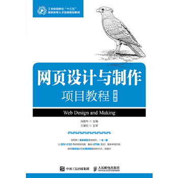正版 网页设计与制作项目教程（微课版） 汤智华著 教材 高职高专教材 计算机书籍 人民邮电出版社