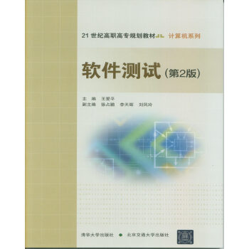 正版软件测试(第2版)王爱平,徐占鹏,李天辉大教材教辅高职高专教材书籍北京交通大学出版社