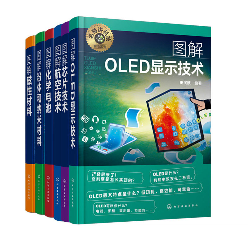 【全6册】名师讲科技前沿系列 图解航空技术+粉体和纳米材料+OLED显示+磁性材料+化学电池+芯片技术 图解科学技术书化学工业出版社