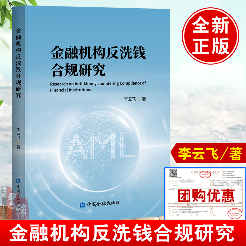 正版书籍 金融机构反洗钱合规研究 李云飞中国金融出版社9787522020570 书籍/杂志/报纸 财政法/经济法 原图主图