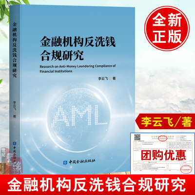 正版书籍 金融机构反洗钱合规研究 李云飞中国金融出版社9787522020570