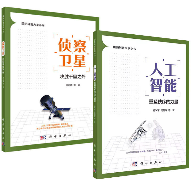 【全2册】人工智能：重塑秩序的力量+侦察卫星：决胜千里之外科学出版社