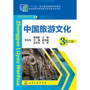 正版书籍中国旅游文化(第三版)黄昌霞大中专教材教辅 高职高专教材化学工业出版社