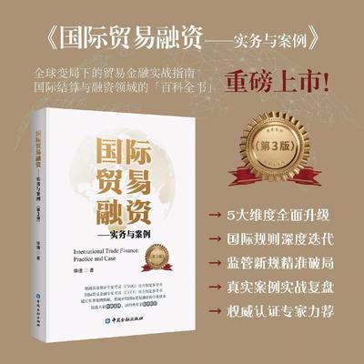 国际贸易融资--实务与案例(第三版)徐捷 跟单信用证专家保函及备用证专家考试(CSDG)参考书国际贸易金融专家考试CITF/CDCS认证教材