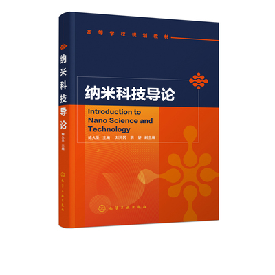正版书籍 纳米科技导论 纳米科技的基础理论技术方法应用领域高等院校理工类本科教学用书纳米科技知识基础教程科技人员参考用书