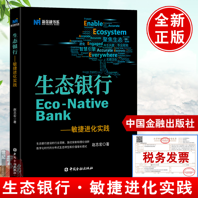 正版书籍生态银行敏捷进化实践赵志宏著生态银行建设生态经济商业银行研究北方新金融研究院高级经济师中国金融出版社金融机构