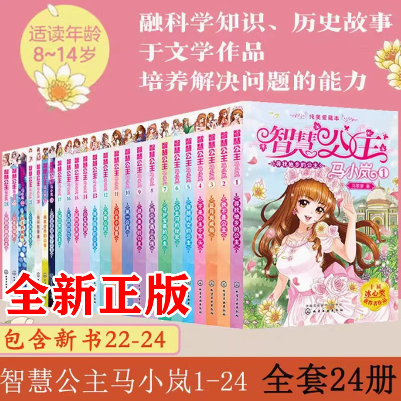 【全套24册】智慧公主马小岚全套全集1-24部马翠萝系列前传单本之校园儿童文学小学生课外阅读物故事6-12岁女孩青春励志书籍