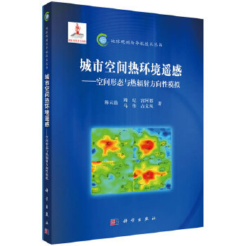 正版书籍城市空间热环境遥感——空间形态与热辐射方向性模拟浩等工业技术 环境科学 社会与环境科学出版社