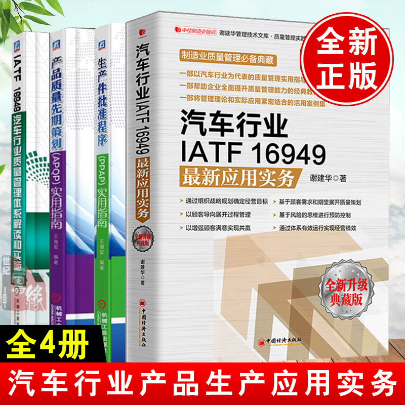 【全4册】汽车行业IATF16949应用实务谢建华质量管理体系解读和实施产品质量先期策划APQP生产件批准程序PPAP指南行业管理书籍
