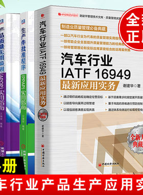【全4册】汽车行业IATF16949应用实务谢建华质量管理体系解读和实施产品质量先期策划APQP生产件批准程序PPAP指南行业管理书籍