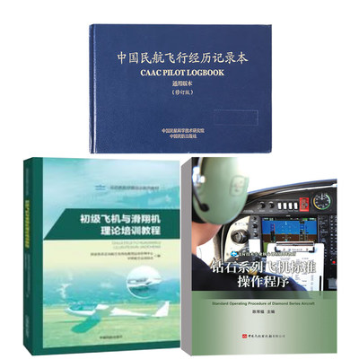 3册 钻石系列飞机标准操作程序+初级飞机与滑翔机理论培训教程运动类航空器培训系列教材+中国民航飞行经历记录本通用版本修订版